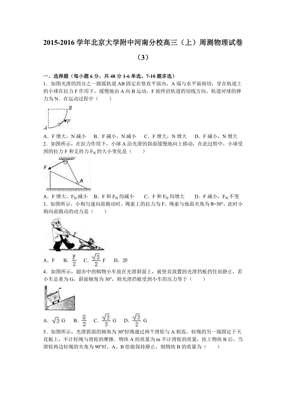 《解析》北京大学附中河南分校2016届高三上学期周测物理试卷（3） WORD版含解析.doc_第1页