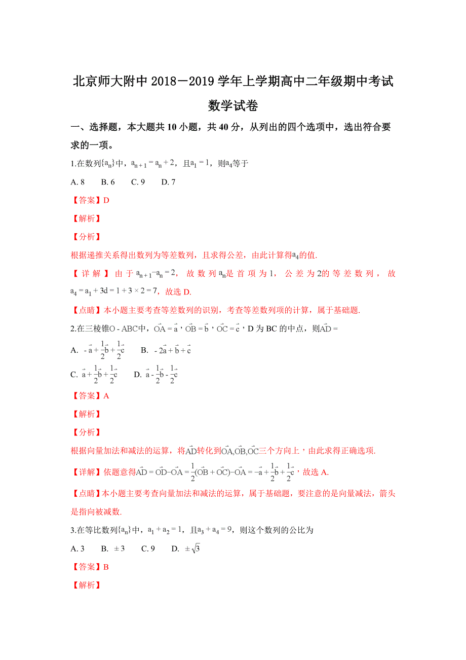 北京师范大学附属中学2018-2019学年高二上学期期中考试数学试卷 WORD版含解析.doc_第1页