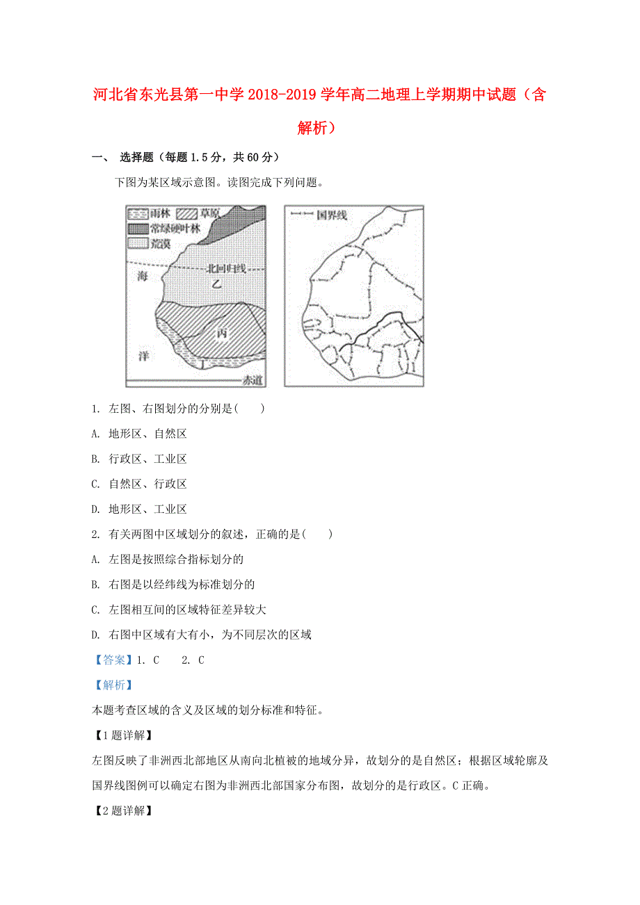 河北省东光县第一中学2018-2019学年高二地理上学期期中试题（含解析）.doc_第1页