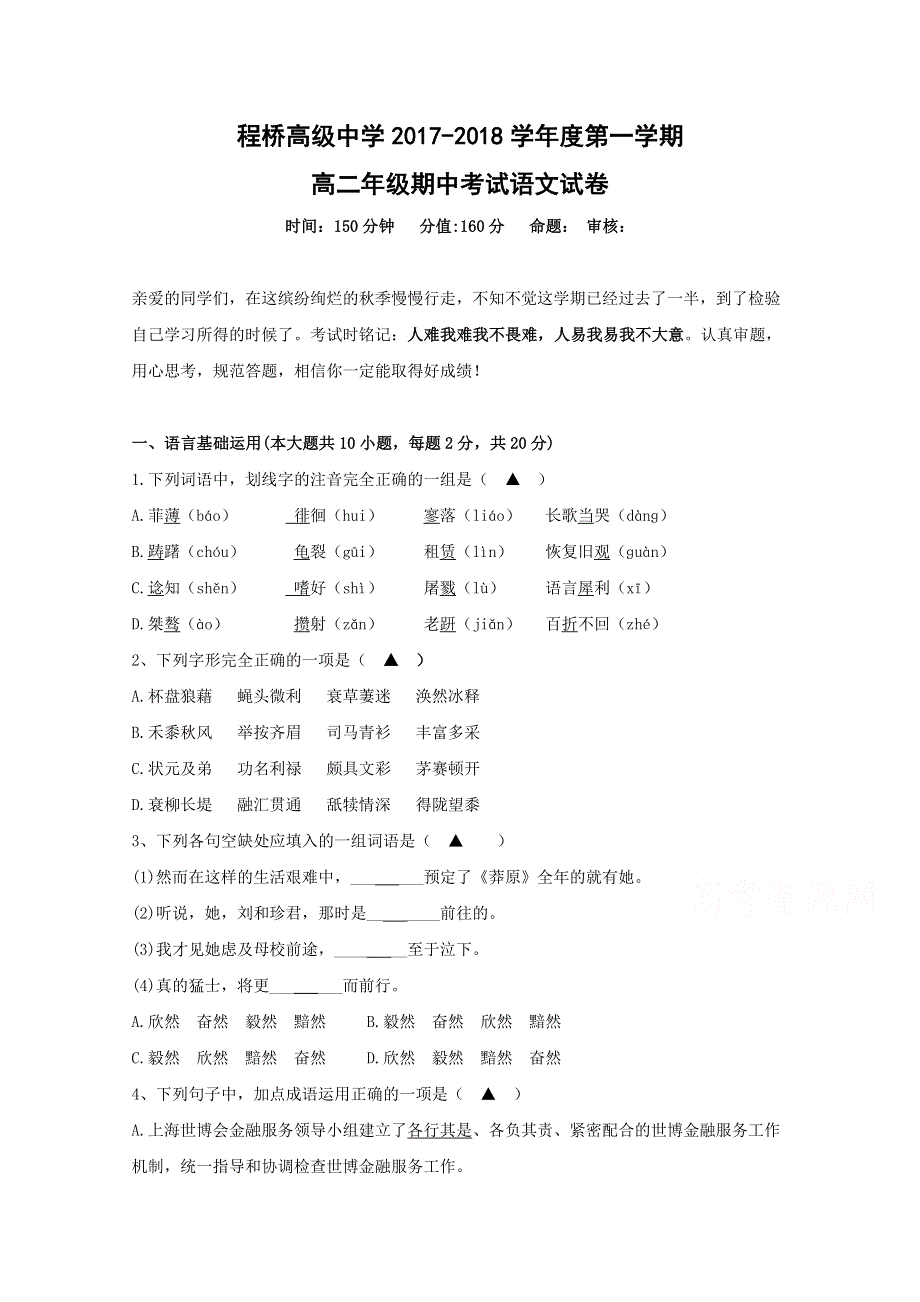 江苏省南京市程桥高级中学2017-2018学年高二第一学期期中考试语文试卷 WORD版含答案.doc_第1页