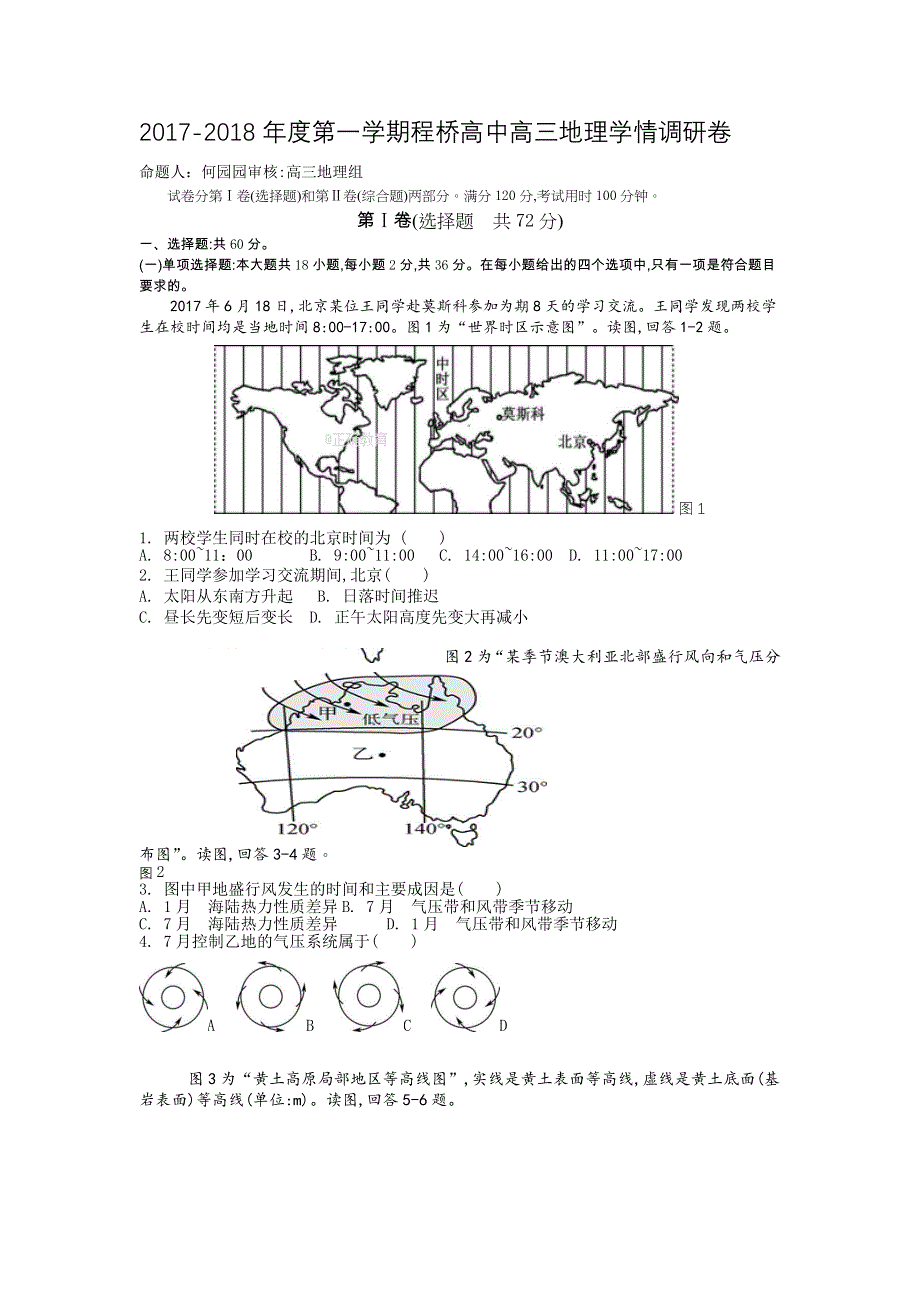 江苏省南京市程桥高级中学2018届高三第一次月考地理试卷 WORD版含答案.doc_第1页