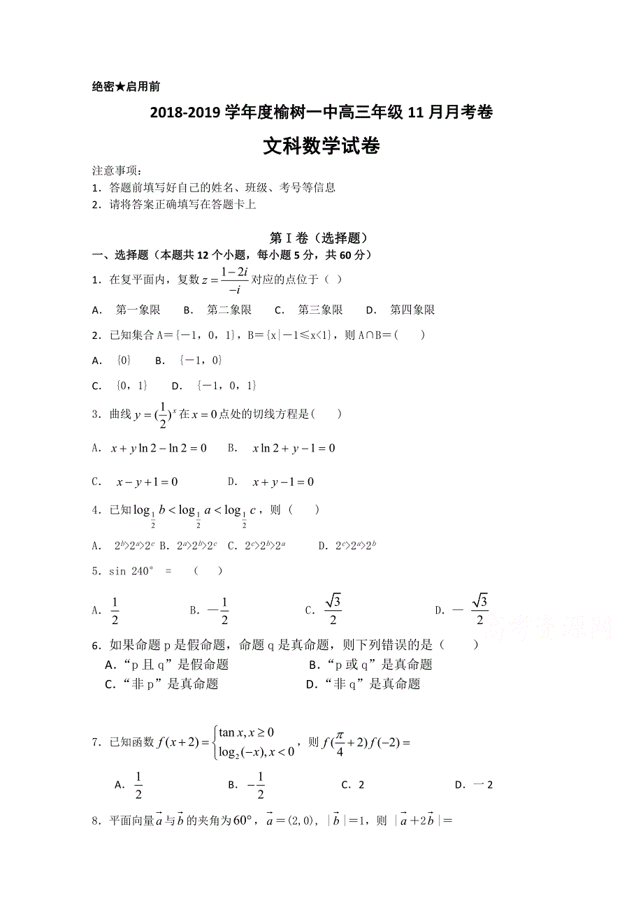 吉林省榆树一中2019届高三上学期二模考试数学（文）试卷 WORD版含答案.doc_第1页