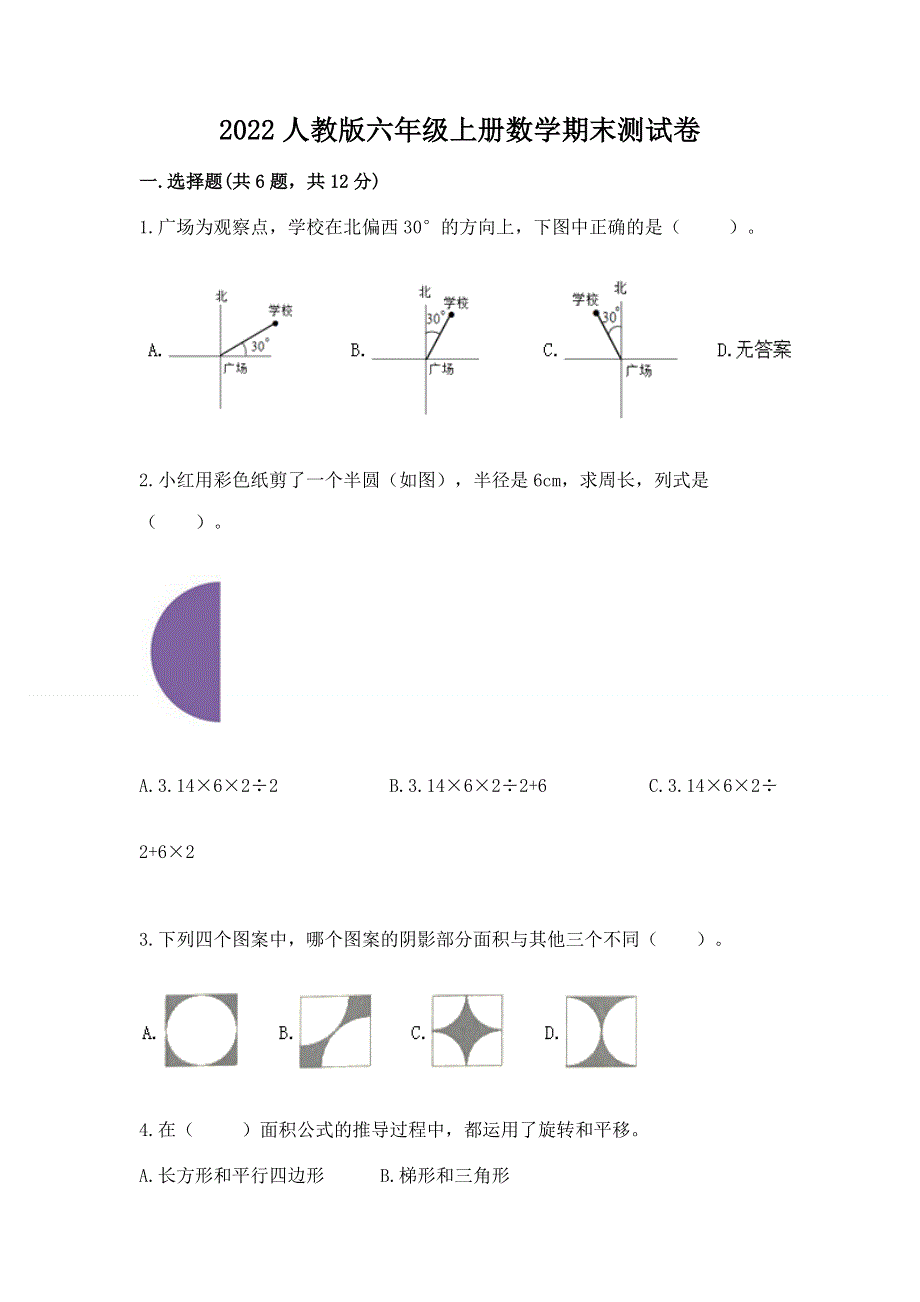 2022人教版六年级上册数学期末测试卷含完整答案【有一套】.docx_第1页