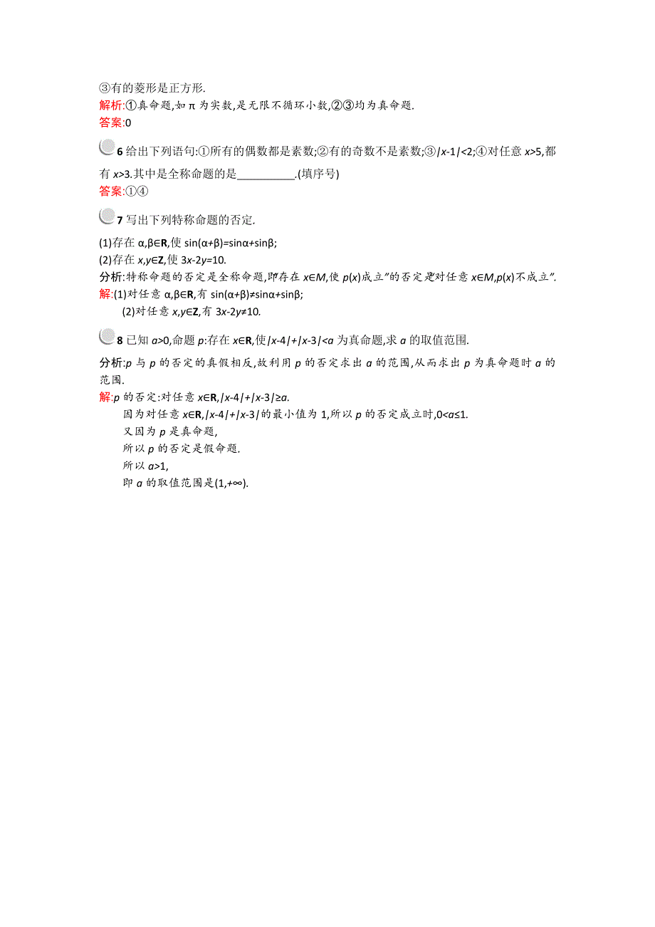 《测控设计》2015-2016学年高二数学北师大版选修1-1课后作业提升：1.3 全称量词与存在量词 WORD版含解析.doc_第2页