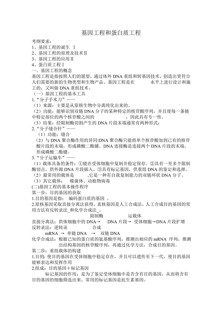 2014届高三生物二轮复习教案：1.1《基因工程和蛋白质工程》（中图版选修3）.doc_第1页