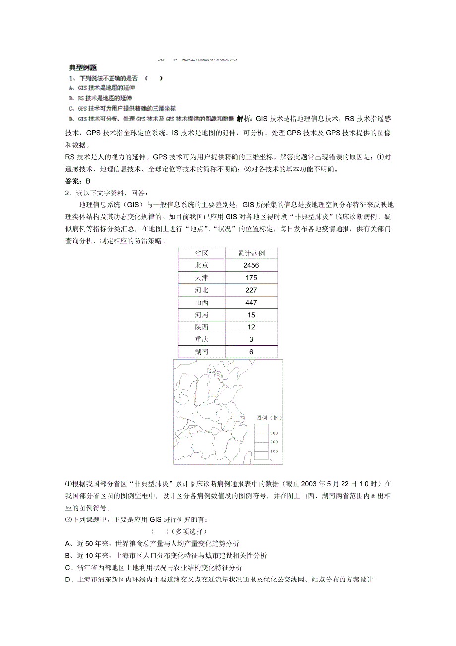 天津市汉沽区第六中学地理必修3《第三章 地理信息技术应用》测试题 WORD版含答案.doc_第1页