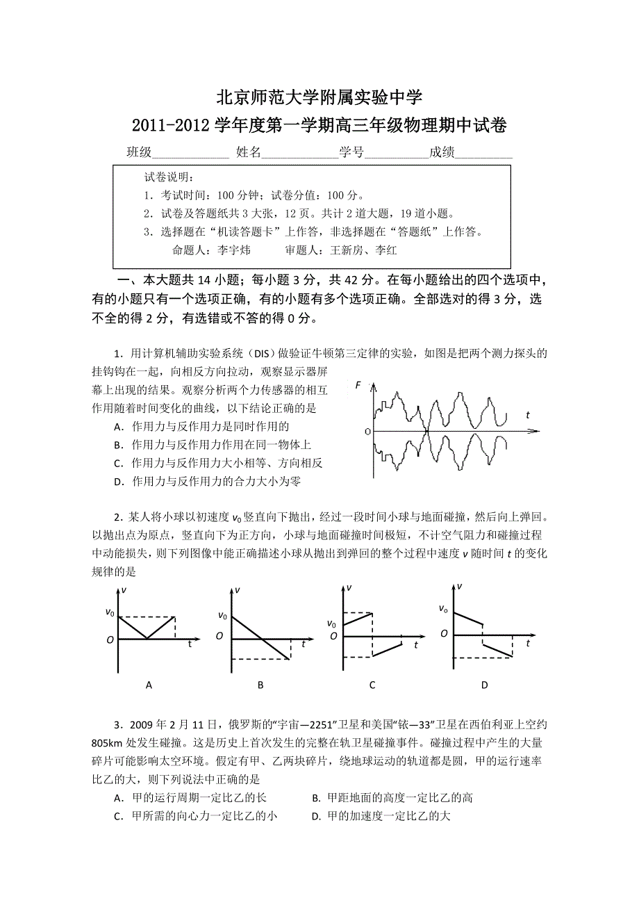 北京师范大学附属实验中学2012届高三上学期期中考试 物理试题.doc_第1页