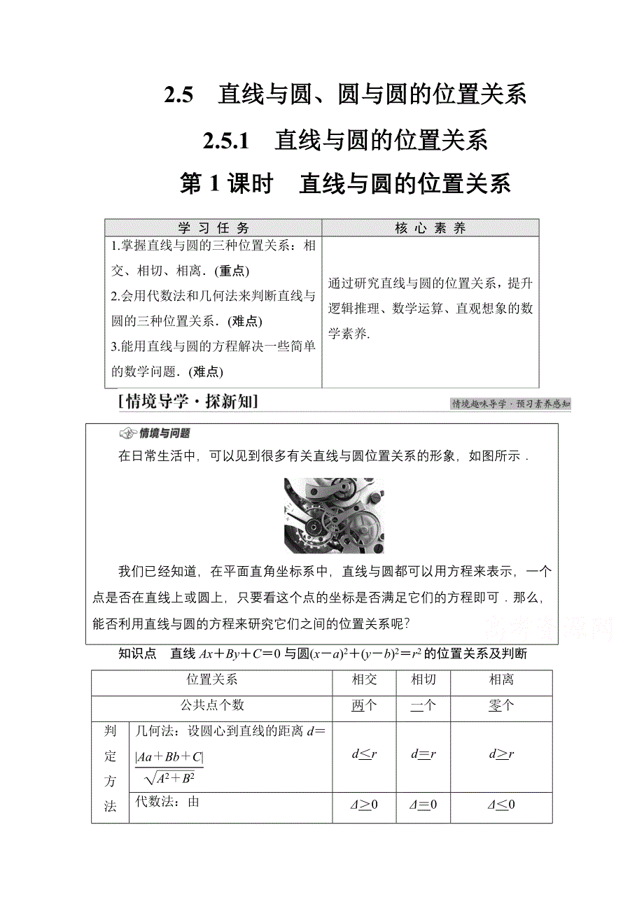 2021-2022学年新教材人教A版数学选择性必修第一册学案：第2章 2-5 2-5-1　第1课时　直线与圆的位置关系 WORD版含答案.doc_第1页