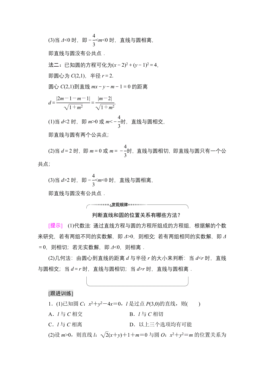 2021-2022学年新教材人教A版数学选择性必修第一册学案：第2章 2-5 2-5-1　第1课时　直线与圆的位置关系 WORD版含答案.doc_第3页