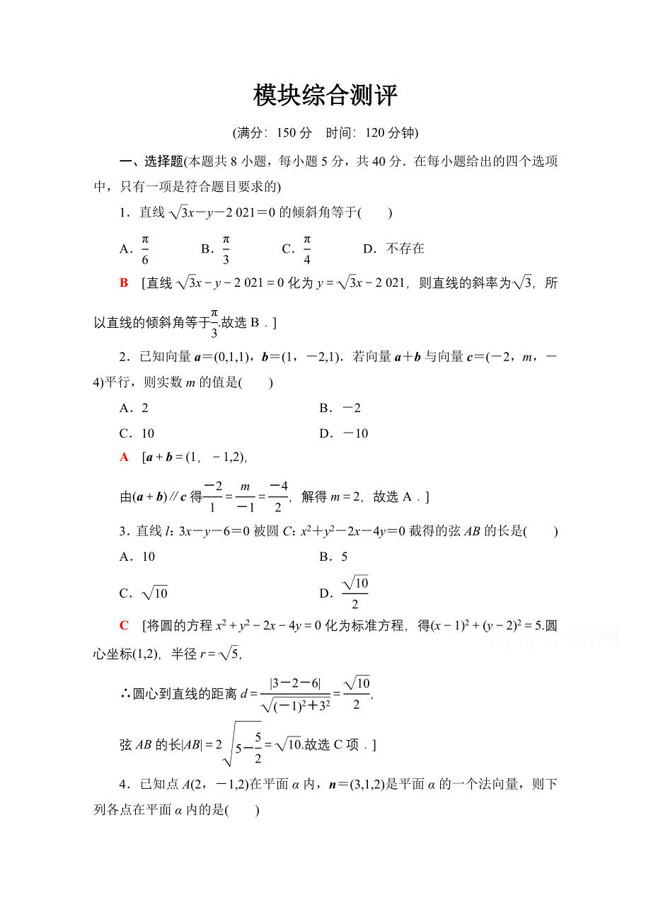 2021-2022学年新教材人教A版数学选择性必修第一册模块综合测评 WORD版含解析.doc_第1页