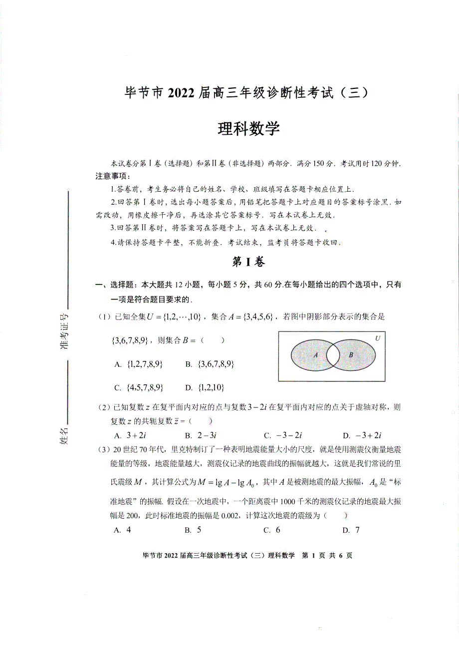 贵州省毕节市2022届高三诊断性考试（三）理科数学试题 PDF版含解析.pdf_第1页