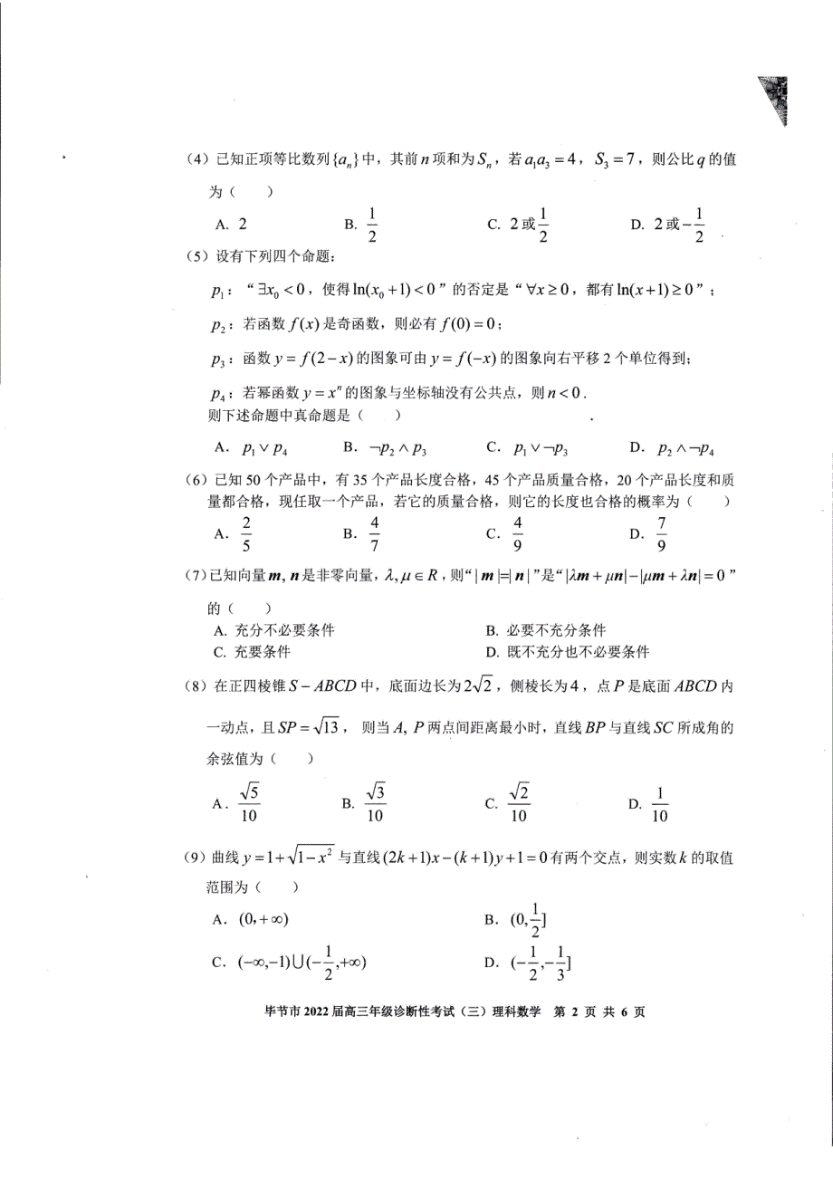 贵州省毕节市2022届高三诊断性考试（三）理科数学试题 PDF版含解析.pdf_第2页