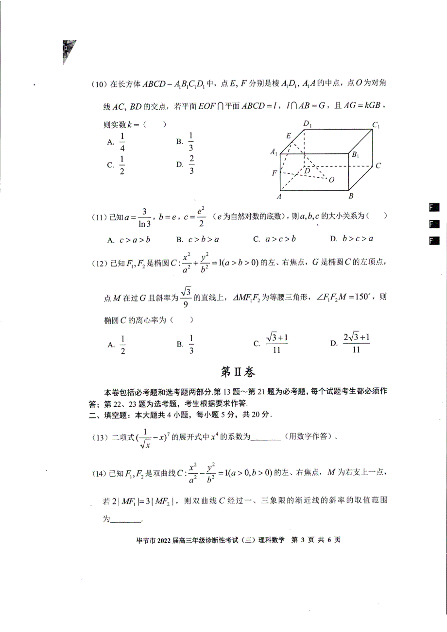 贵州省毕节市2022届高三诊断性考试（三）理科数学试题 PDF版含解析.pdf_第3页