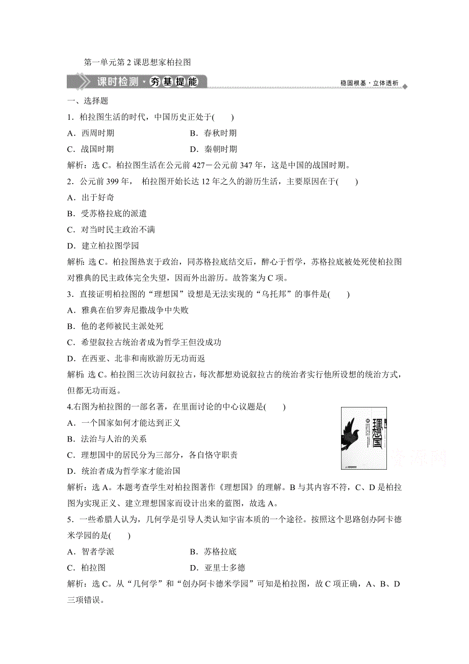 2019-2020学年历史岳麓版选修4课时检测：第一单元第2课思想家柏拉图 WORD版含解析.doc_第1页