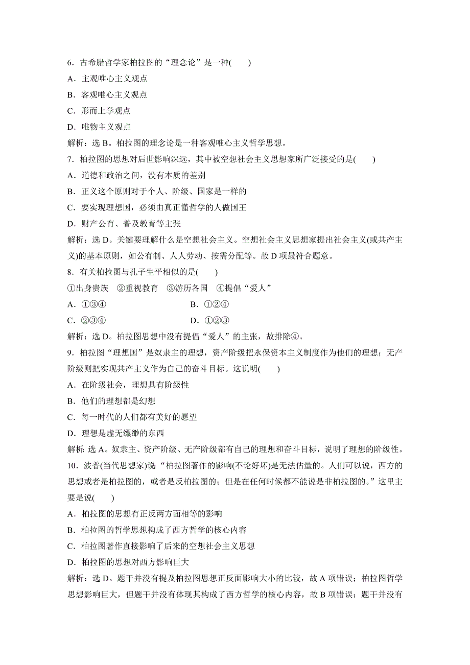 2019-2020学年历史岳麓版选修4课时检测：第一单元第2课思想家柏拉图 WORD版含解析.doc_第2页