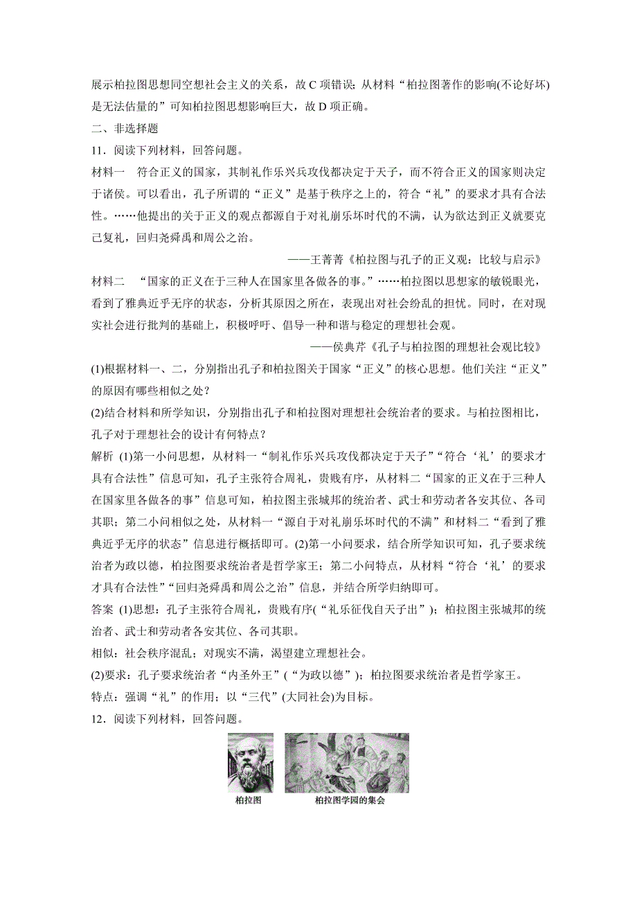 2019-2020学年历史岳麓版选修4课时检测：第一单元第2课思想家柏拉图 WORD版含解析.doc_第3页