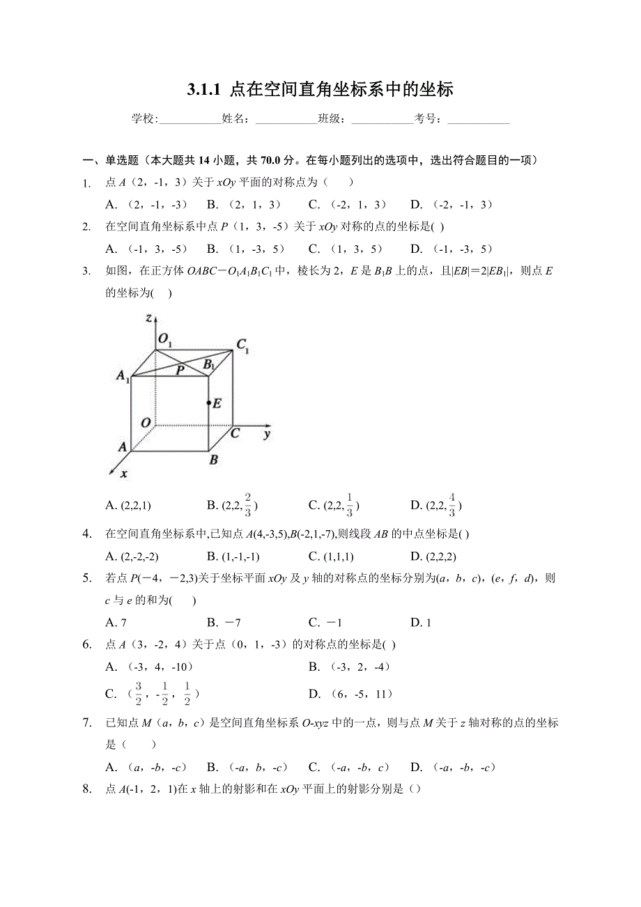 （课时练习） 2022-2023学年高二数学北师版（2019）选择性必修一3-1-1 点在空间直角坐标系中的坐标 WORD版含解析.docx_第1页