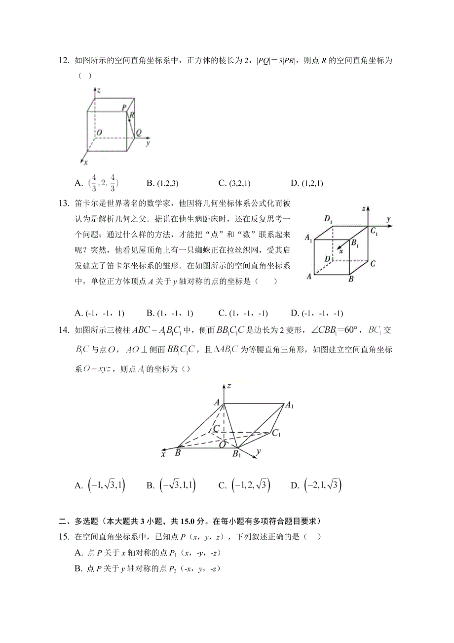 （课时练习） 2022-2023学年高二数学北师版（2019）选择性必修一3-1-1 点在空间直角坐标系中的坐标 WORD版含解析.docx_第3页