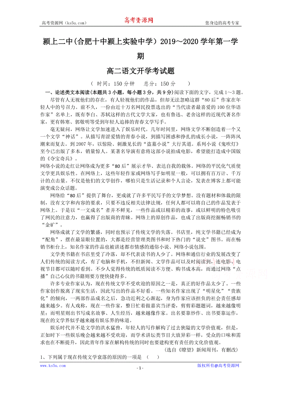 安徽省阜阳市颍上第二中学2019-2020高二上学期开学考试语文试卷 WORD版含答案.doc_第1页