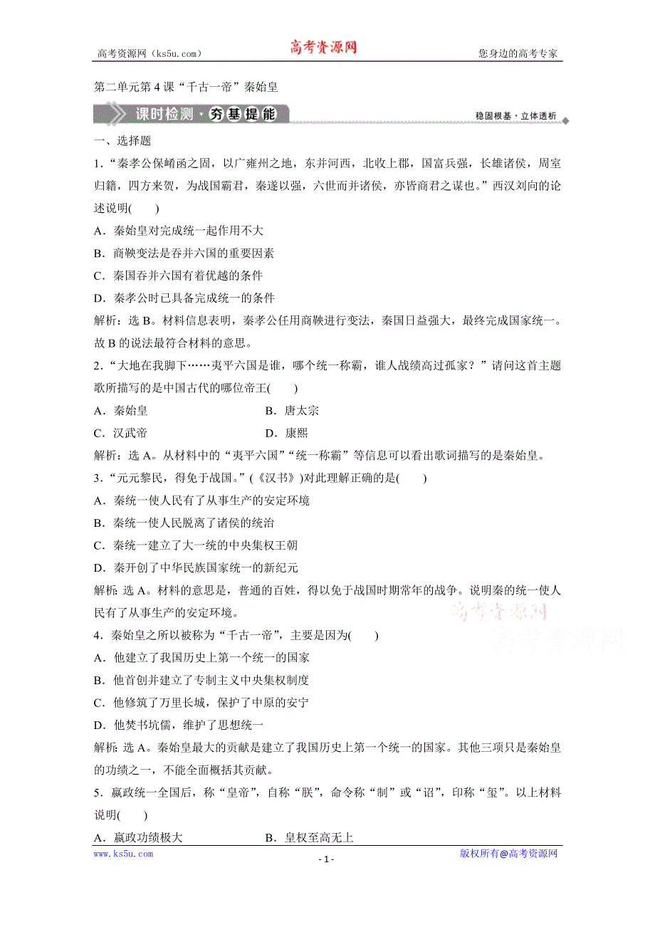 2019-2020学年历史岳麓版选修4课时检测：第二单元第4课“千古一帝”秦始皇 WORD版含解析.doc_第1页