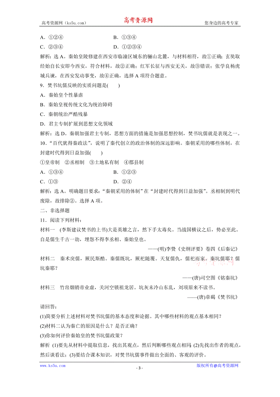 2019-2020学年历史岳麓版选修4课时检测：第二单元第4课“千古一帝”秦始皇 WORD版含解析.doc_第3页