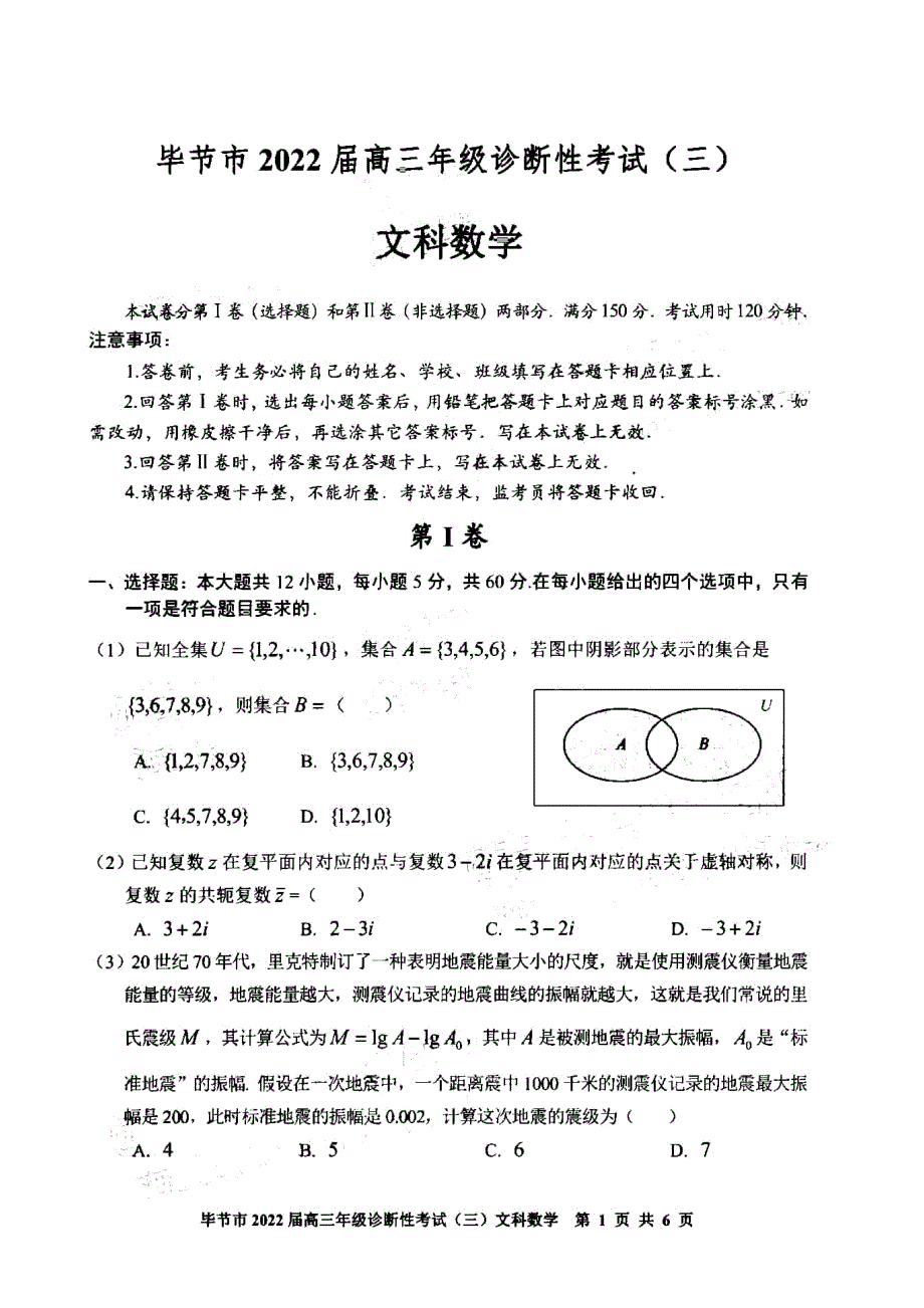 贵州省毕节市2022届高三下学期诊断性考试（三）文科数学试题 PDF版含解析.pdf_第1页