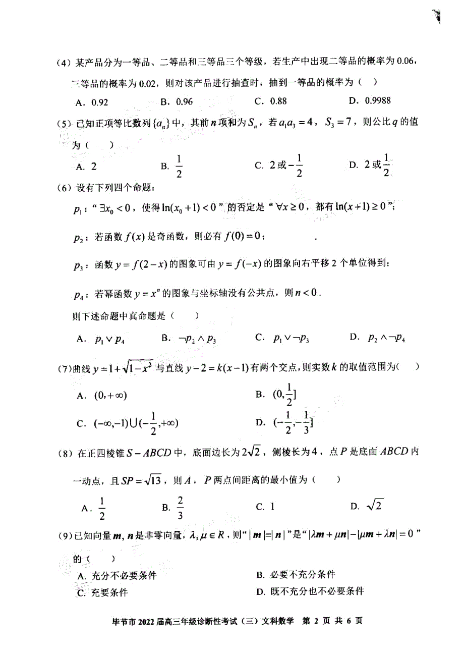 贵州省毕节市2022届高三下学期诊断性考试（三）文科数学试题 PDF版含解析.pdf_第2页