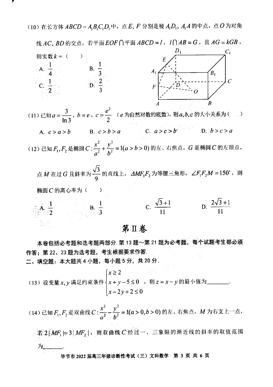 贵州省毕节市2022届高三下学期诊断性考试（三）文科数学试题 PDF版含解析.pdf_第3页