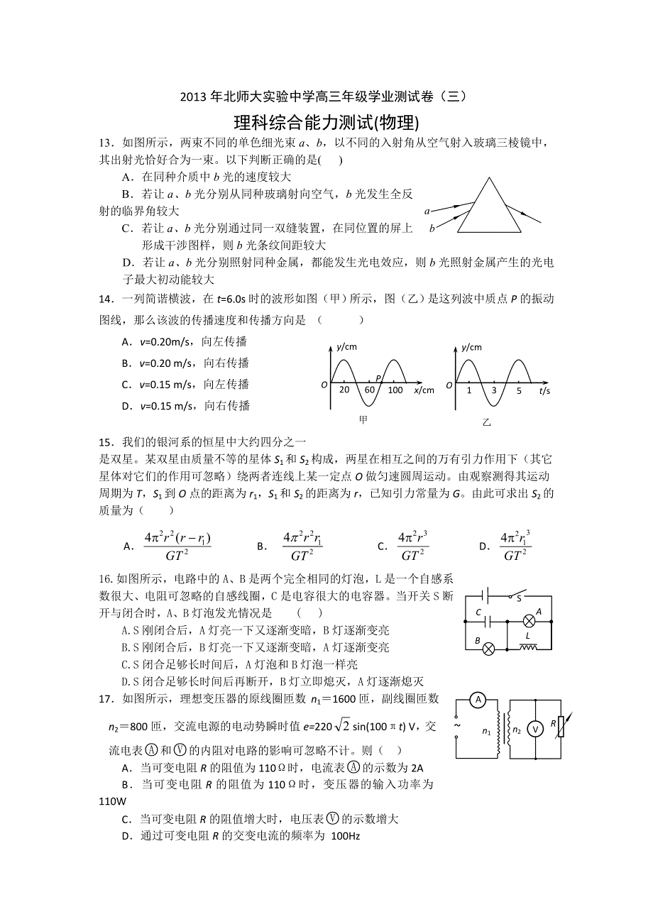 北京师范大学附属实验中学2013届高三学业测试（三）物理试题 WORD版无答案.doc_第1页