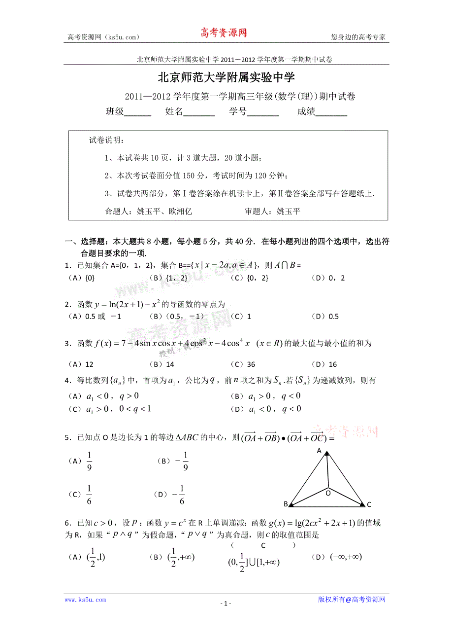 北京师范大学附属实验中学2012届高三上学期期中考试 理科数学试题 缺答案.doc_第1页