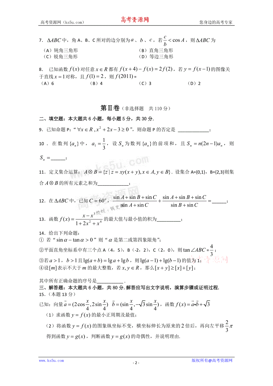 北京师范大学附属实验中学2012届高三上学期期中考试 理科数学试题 缺答案.doc_第2页