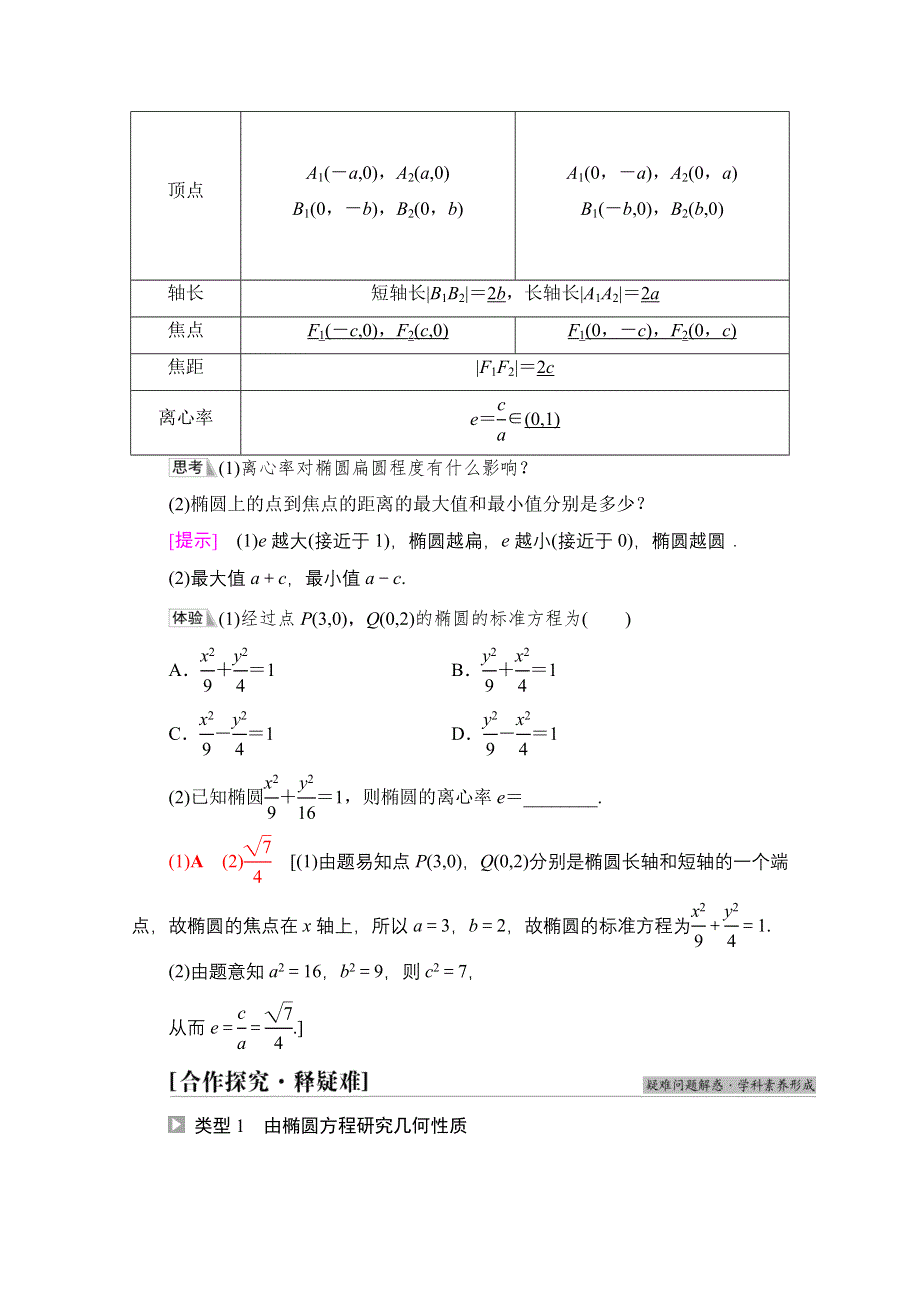 2021-2022学年新教材人教A版数学选择性必修第一册学案：第3章 3-1 3-1-2　第1课时　椭圆的简单几何性质 WORD版含答案.doc_第2页