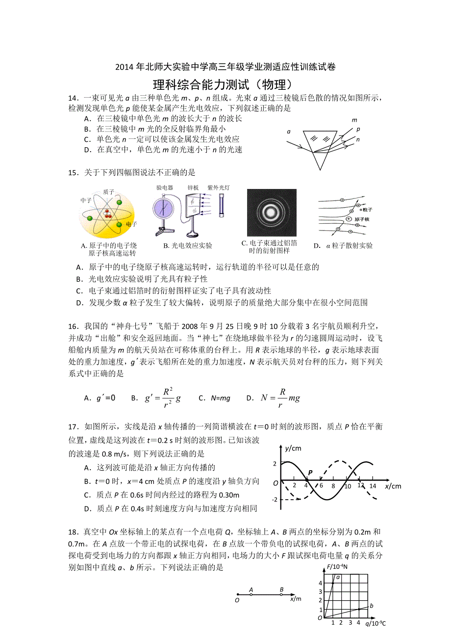 北京师范大学附属实验中学2014届高三学业测适应性训练物理试题 WORD版无答案.doc_第1页