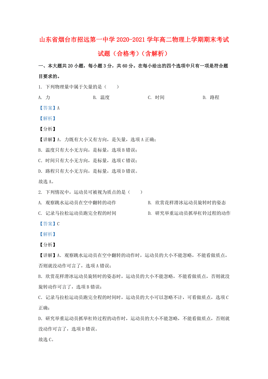 山东省烟台市招远第一中学2020-2021学年高二物理上学期期末考试试题（合格考）（含解析）.doc_第1页