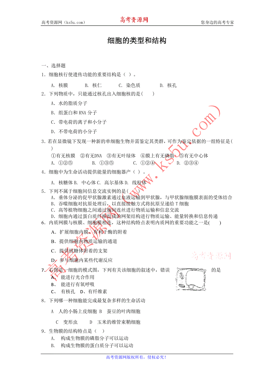 2012高一生物每课一练 3.2 细胞的类型和结构 9（苏教版必修1）.doc_第1页