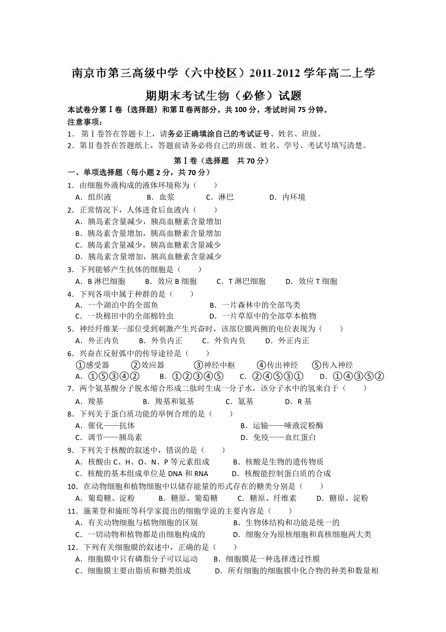 江苏省南京市第三高级中学（六中校区）11-12学年高二上学期期末考试 生物（必修）试题.doc_第1页