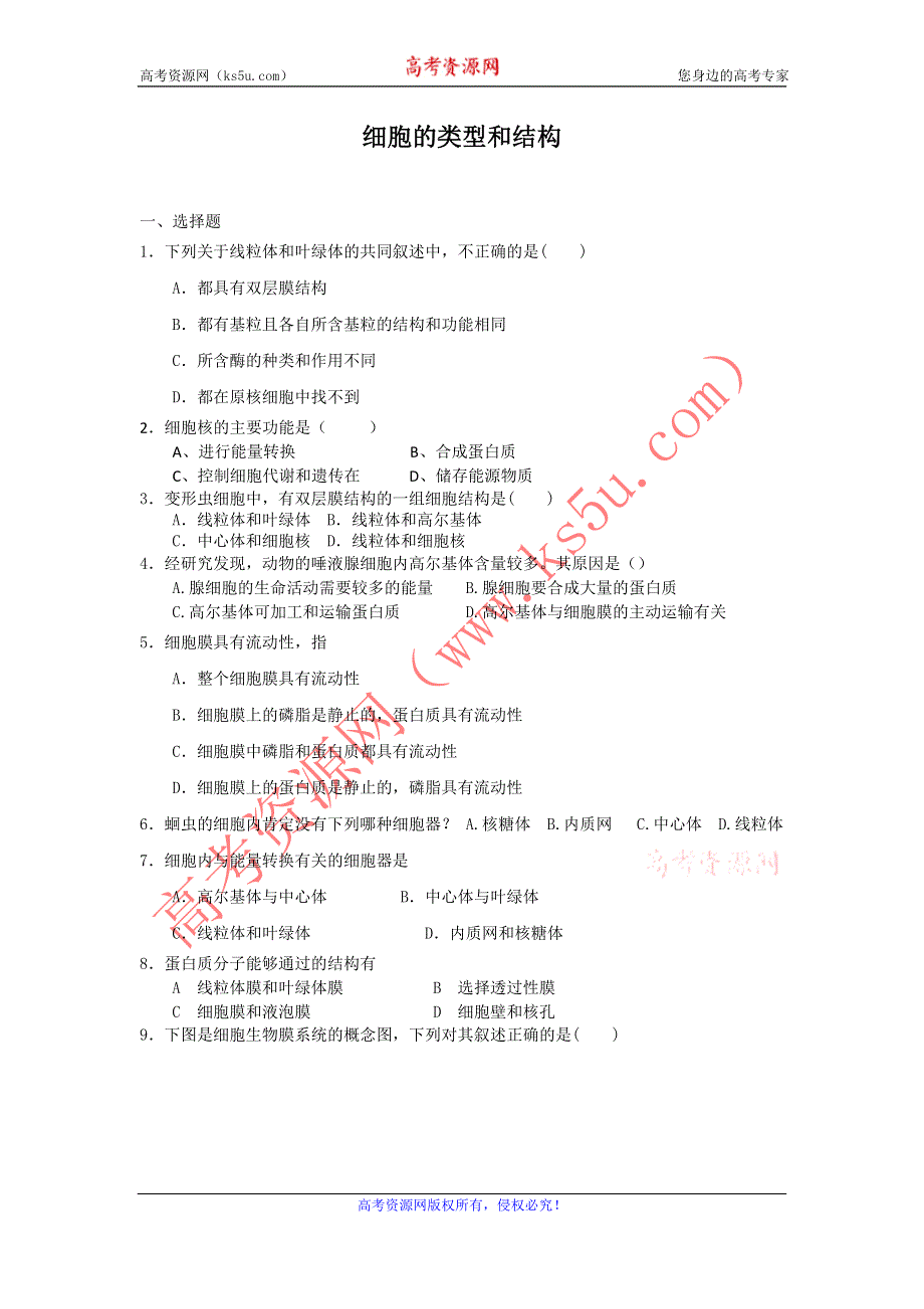 2012高一生物每课一练 3.2 细胞的类型和结构 2（苏教版必修1）.doc_第1页