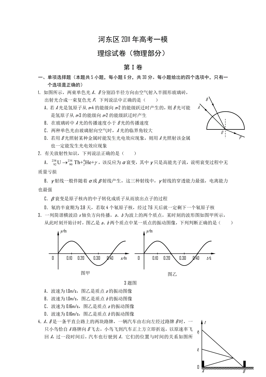 天津市河东区2011届高三第一次模拟考试（理综物理部分）.doc_第1页