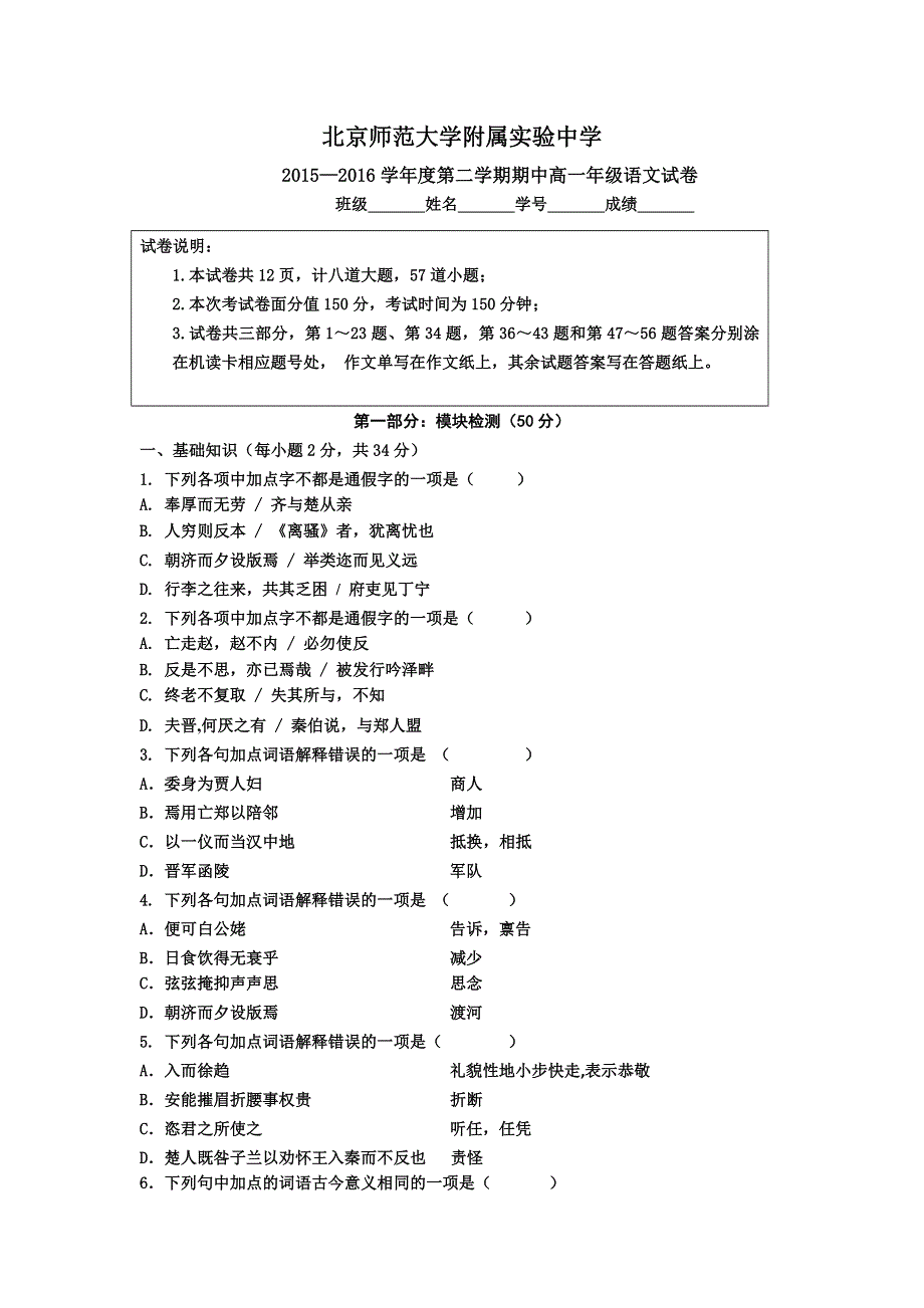 北京师范大学附属实验中学2015-2016学年高一下学期期中测试语文试卷 WORD版含答案.doc_第1页