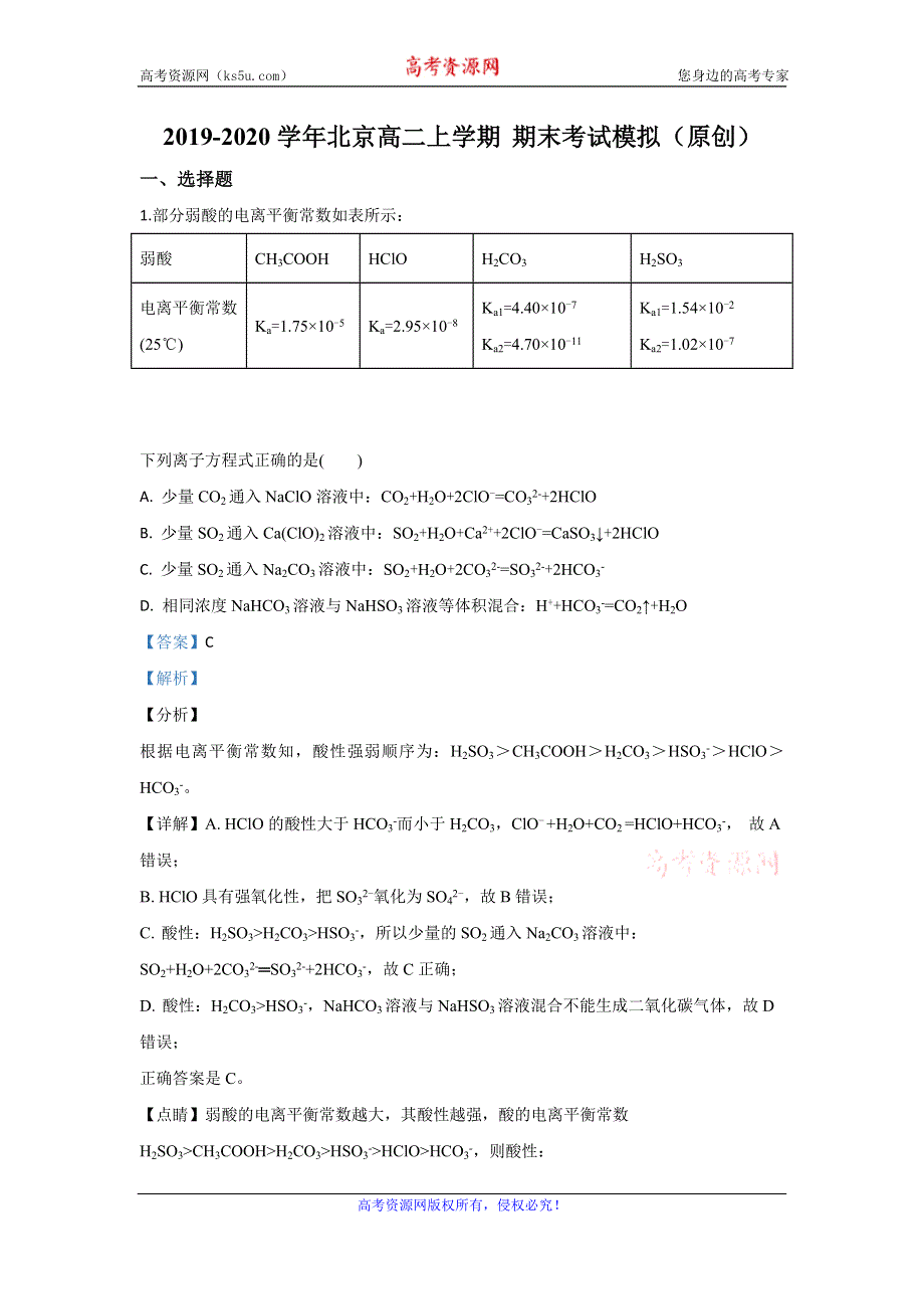 《解析》北京市2019-2020学年高二上学期期末考试模拟化学试题（选修4人教版 ） WORD版含解析.doc_第1页