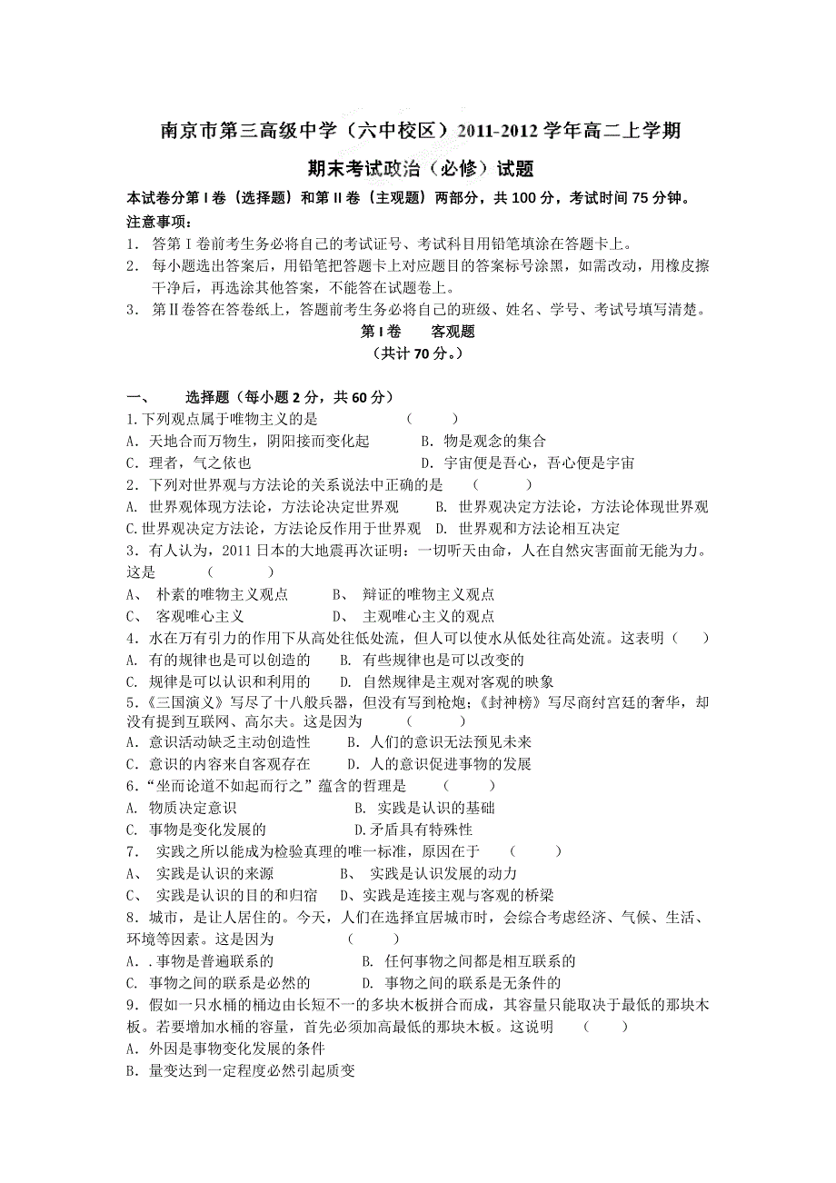 江苏省南京市第三高级中学（六中校区）11-12学年高二上学期期末考试 政治（必修）试题.doc_第1页