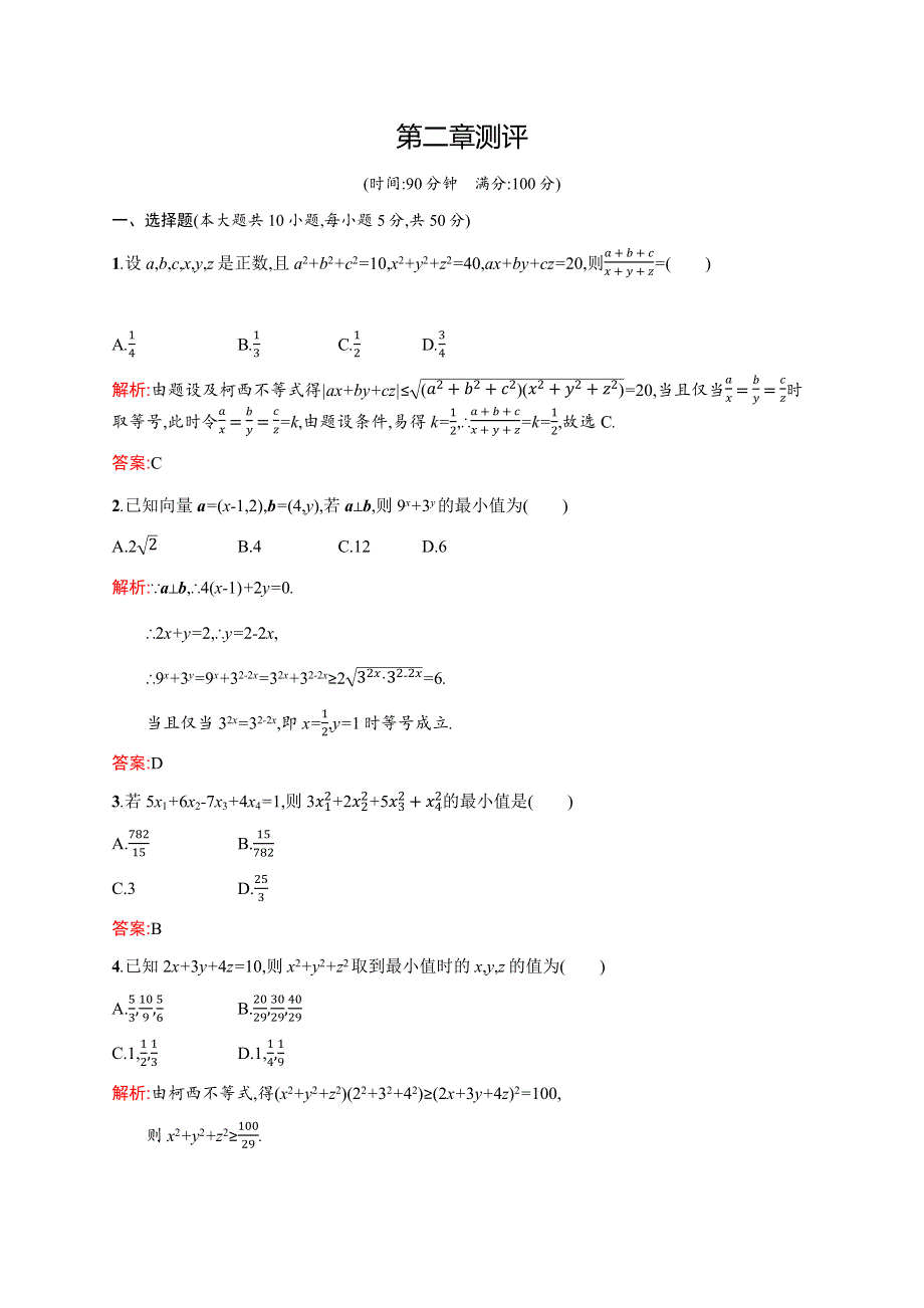 《测控设计》2015-2016学年高二数学北师大版选修4-5单元测评：第二章 不等关系与基本不等式 WORD版含解析.docx_第1页