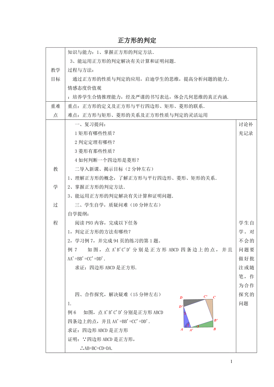 2022沪科版八下第十九章四边形19.3矩形菱形正方形19.3.6正方形的判定教案.doc_第1页