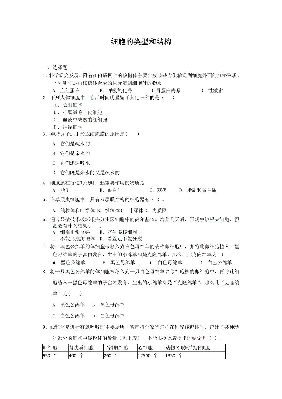 2012高一生物每课一练 3.2 细胞的类型和结构 47（苏教版必修1）.doc_第1页