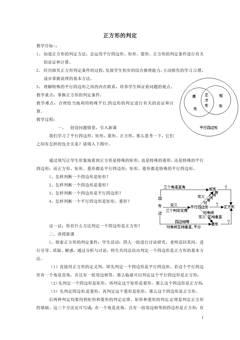 2022沪科版八下第十九章四边形19.3矩形菱形正方形19.3.6正方形的判定教学设计.doc_第1页