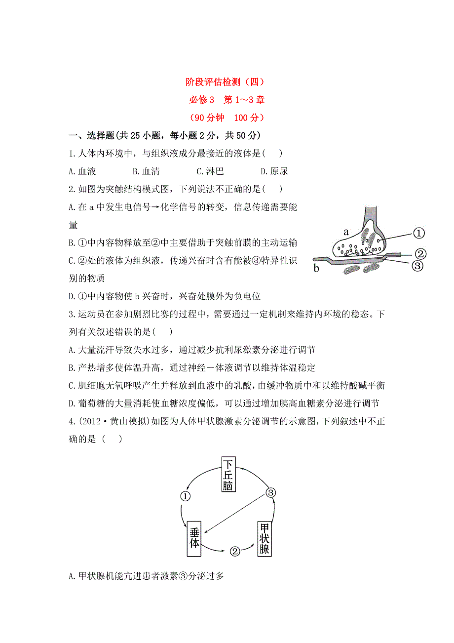 2014届高三生物二轮复习素材：阶段评估检测(四).doc_第1页