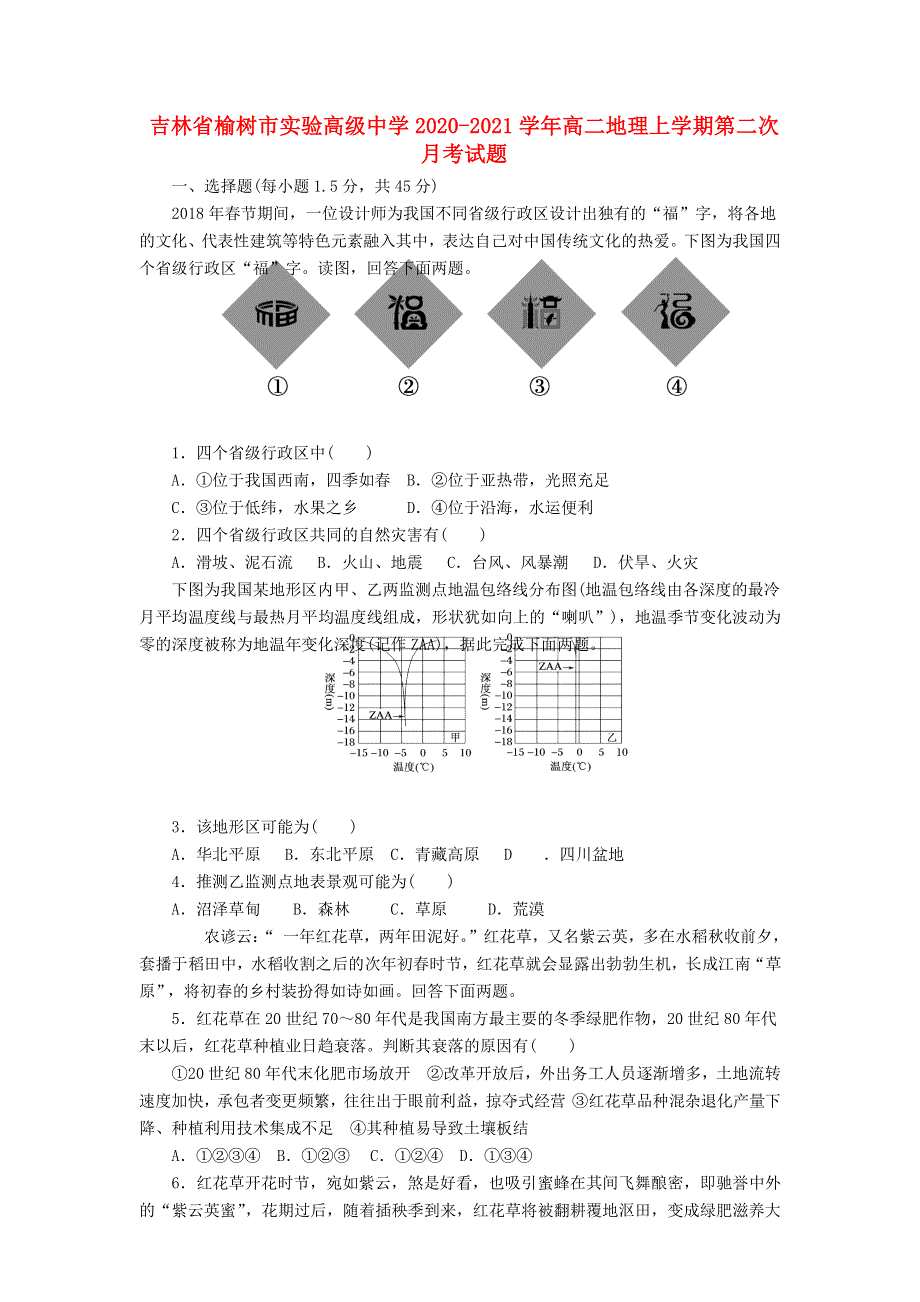 吉林省榆树市实验高级中学2020-2021学年高二地理上学期第二次月考试题.doc_第1页