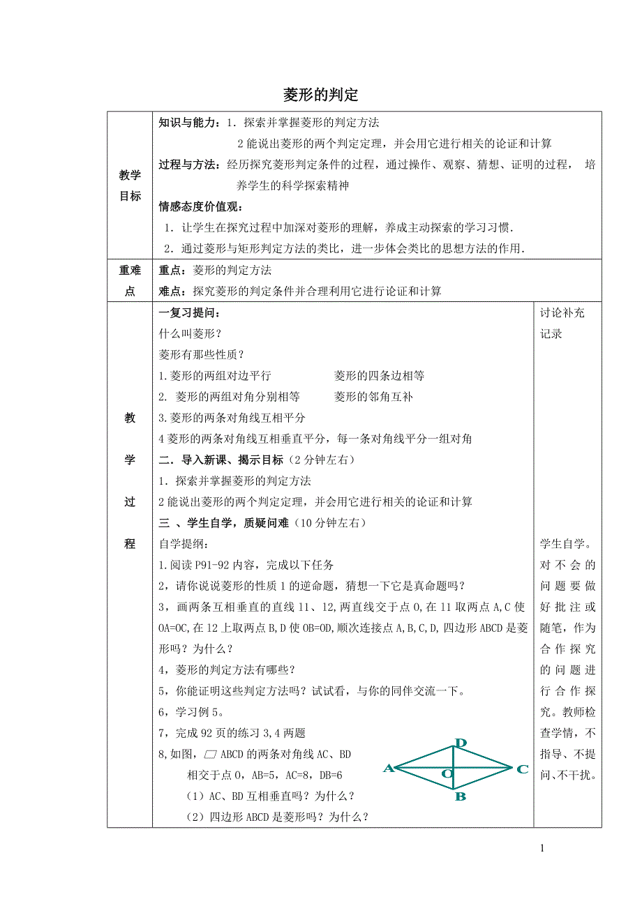 2022沪科版八下第十九章四边形19.3矩形菱形正方形19.3.4菱形的判定教案.doc_第1页