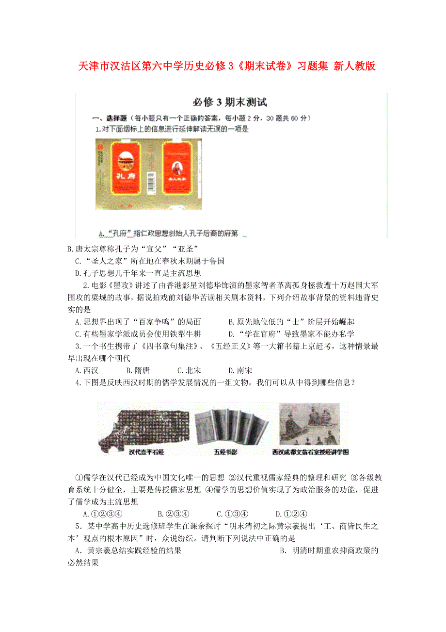 天津市汉沽区第六中学高二历史《期末试卷》习题集 新人教版必修3 WORD版含答案.doc_第1页