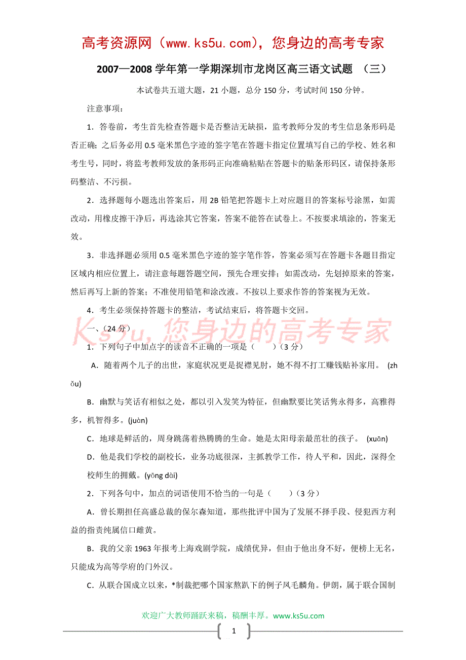 广东省深圳市龙岗区2007-2008学年第一学期高三测试题（三）（语文）.doc_第1页